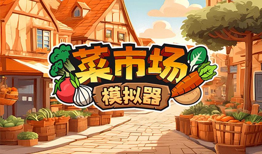 菜市场模拟器 - 模拟经营单机游戏_资料大全-2 菜市场模拟器 - 模拟经营单机游戏_资料大全-2