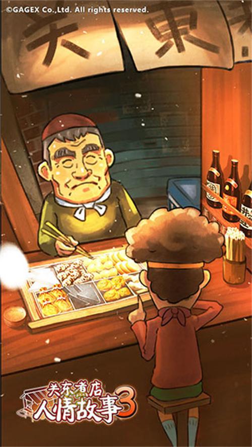 关东煮店人情故事 - 温情模拟经营手游_资料大全-3 关东煮店人情故事 - 温情模拟经营手游_资料大全-3