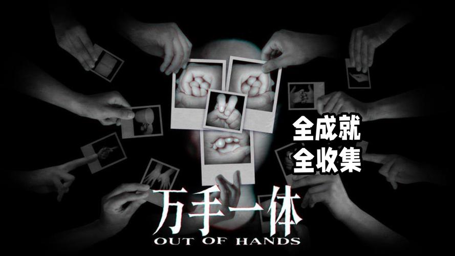 万手一体 - 恐怖解谜单机游戏_资料合集-4