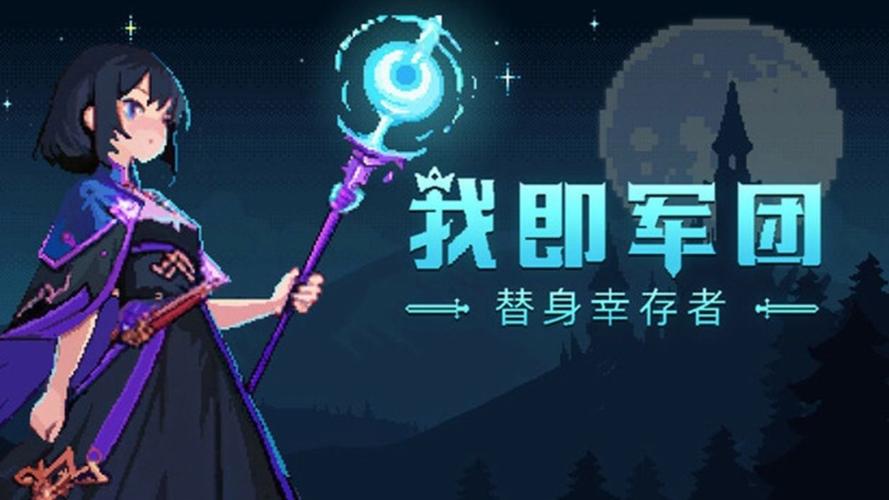 我即军团：替身幸存者 - 军团策略生存手游_资料库-2