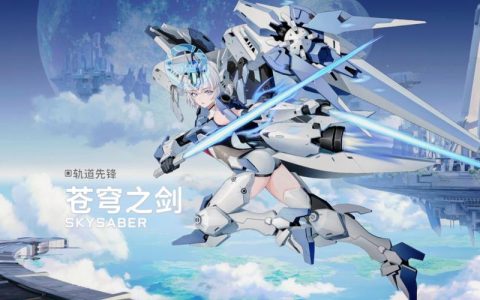 苍穹之剑 - 东方玄幻角色扮演网游_资料大全