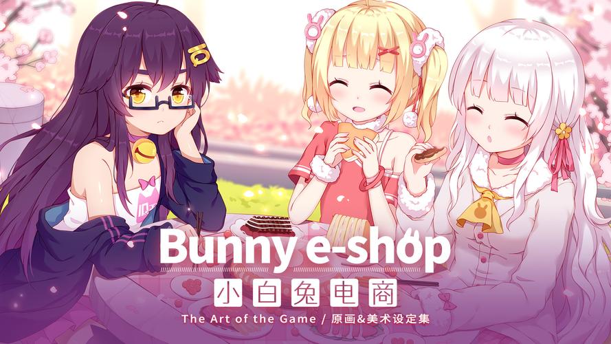 小白兔电商 - 模拟经营养成手游_资料库-3 小白兔电商 - 模拟经营养成手游_资料库-3