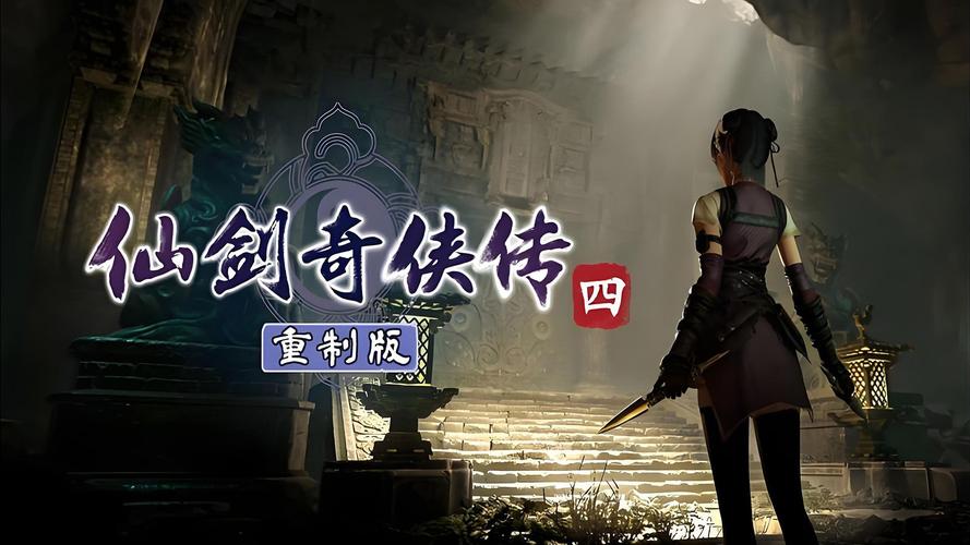 仙剑奇侠传四重制版 - 经典仙侠角色扮演单机游戏_资料大全-2