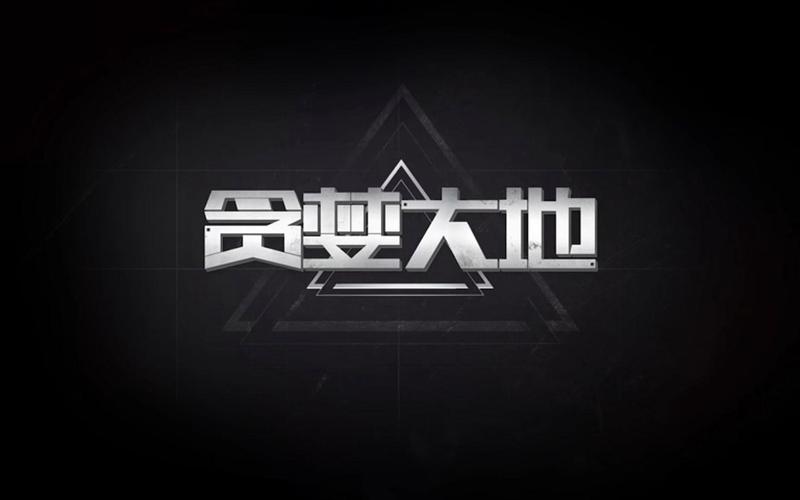 贪婪大地 - 科幻射击生存单机游戏_资料大全-5 贪婪大地 - 科幻射击生存单机游戏_资料大全-5