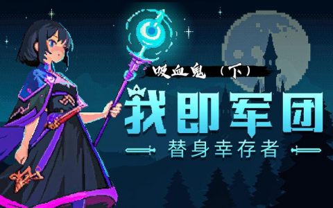 我即军团：替身幸存者 – 军团策略生存手游_资料库