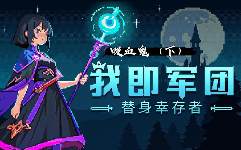 我即军团：替身幸存者 - 军团策略生存手游_资料库-1