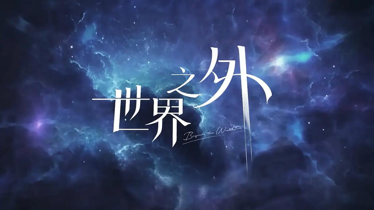 世界之外 - 悬疑恋爱互动手游_资料大全-5 世界之外 - 悬疑恋爱互动手游_资料大全-5