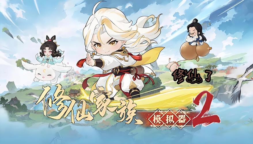 修仙模拟器 - 修仙模拟经营单机游戏_资料大全-5