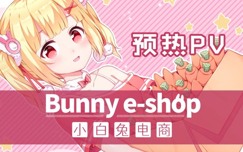 小白兔电商 - 模拟经营养成手游_资料库-4 小白兔电商 - 模拟经营养成手游_资料库-4