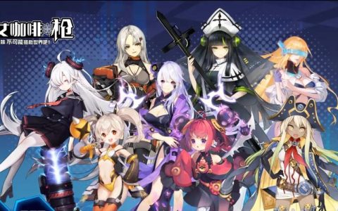 少女咖啡枪 – 二次元射击角色扮演手游_资料大全