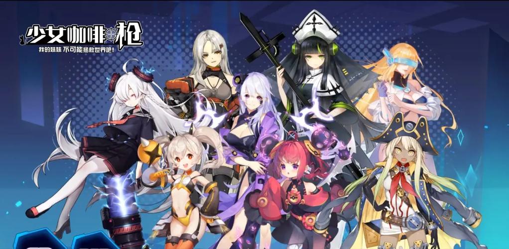 少女咖啡枪 – 二次元射击角色扮演手游_资料大全