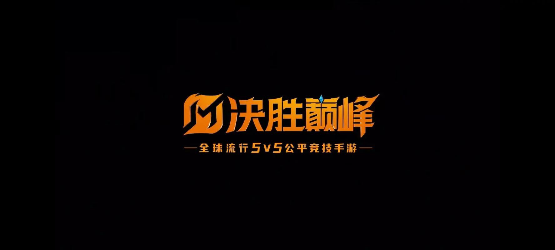 决胜巅峰 - 5v5团队MOBA公平竞技手游_资料合集-3 决胜巅峰 - 5v5团队MOBA公平竞技手游_资料合集-3