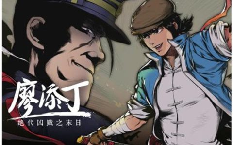 廖添丁：绝代凶贼之末日 – 武侠动作冒险单机游戏_资料合集