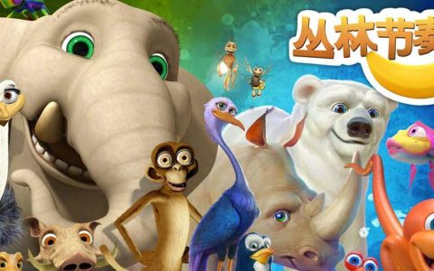 节奏丛林 – 音乐节奏闯关手游_资料大全