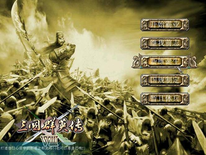 三国群英传8 - 策略战争单机游戏_资料大全-3