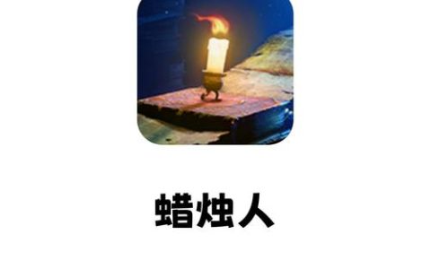 蜡烛人 – 光影解谜平台跳跃单机游戏_资料库