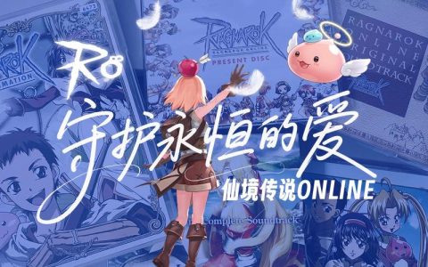 仙境传说：守护永恒的爱 – 经典MMORPG手游_资料合集