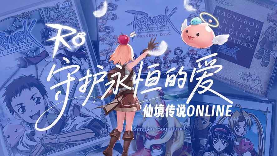 仙境传说：守护永恒的爱 - 经典MMORPG手游_资料合集-1