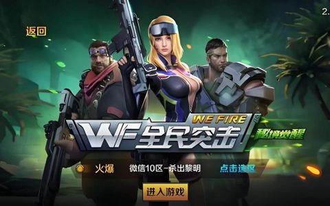 全民突击 – FPS枪战竞技手游_资料大全