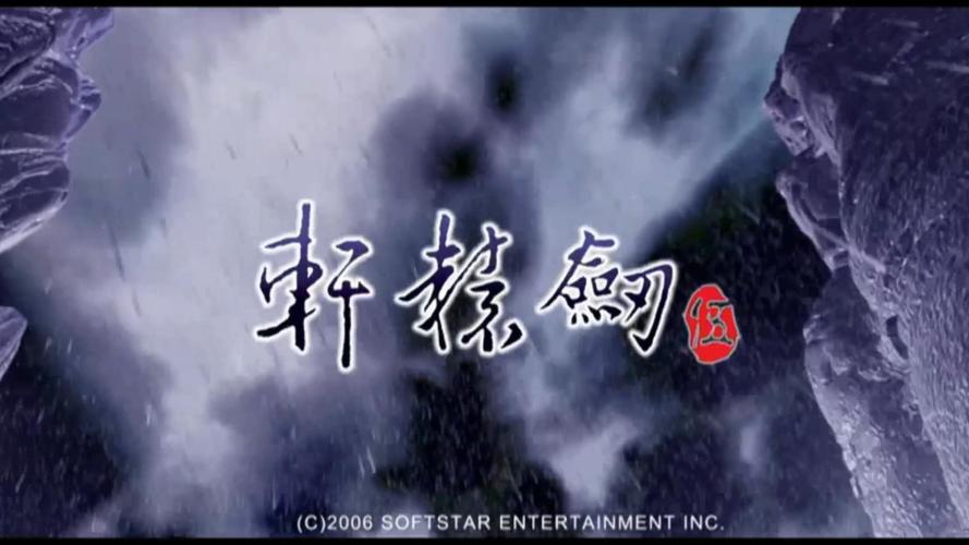 轩辕剑伍：一剑凌云山海情 - 神话武侠角色扮演单机游戏_资料大全-3