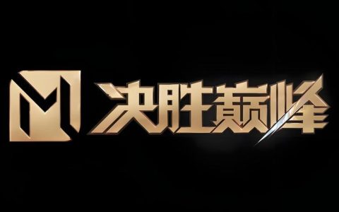 决胜巅峰 – 5v5团队MOBA公平竞技手游_资料合集