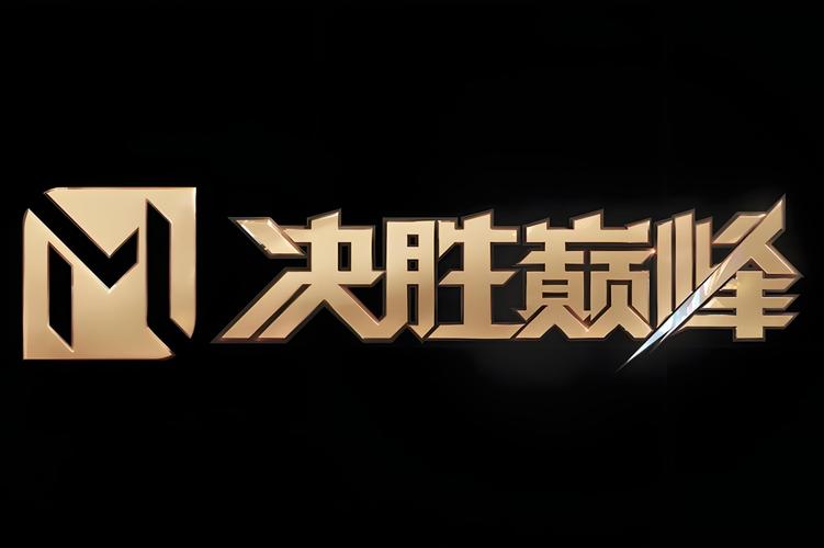 决胜巅峰 - 5v5团队MOBA公平竞技手游_资料合集-1 决胜巅峰 - 5v5团队MOBA公平竞技手游_资料合集-1