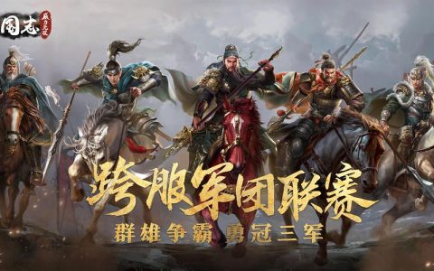 三国志威力无双 - 三国策略卡牌手游_资料大全