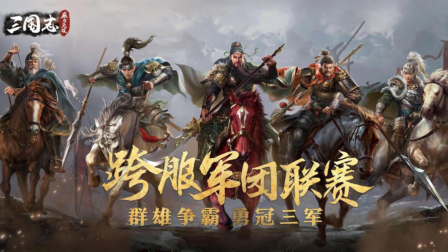 三国志威力无双 - 三国策略卡牌手游_资料大全-1