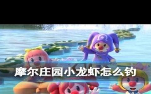 摩尔庄园龙虾在哪钓？最新钓鱼点位置及高效技巧分享