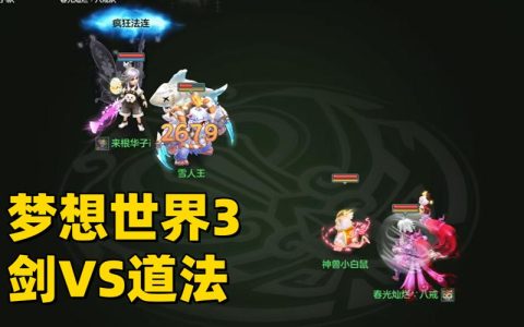 梦想世界道法怎么加点？最新版本高伤流派配点攻略
