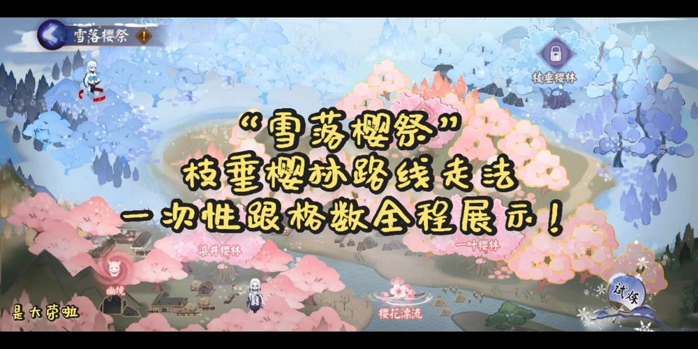 阴阳师枝垂樱林路线攻略：3分钟带你轻松找到隐藏区域-4
