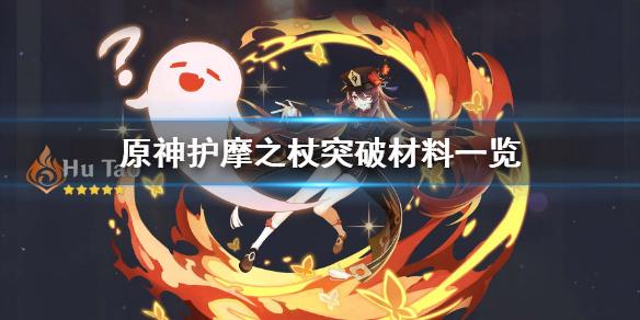 护摩之杖突破材料全收集路线,5分钟带你高效刷齐-3 护摩之杖突破材料全收集路线,5分钟带你高效刷齐-3