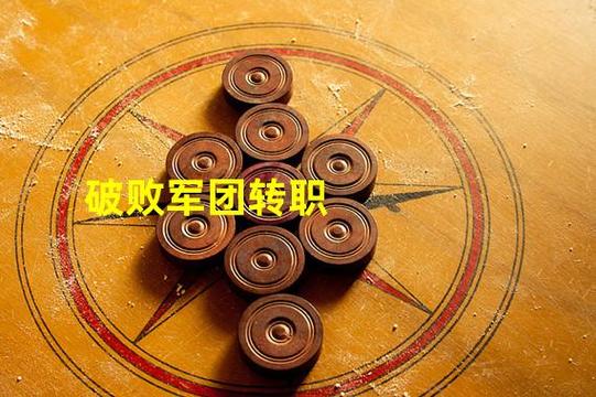 破败军团转职怎么玩?S8赛季最新阵容搭配与装备推荐-4 破败军团转职怎么玩?S8赛季最新阵容搭配与装备推荐-4
