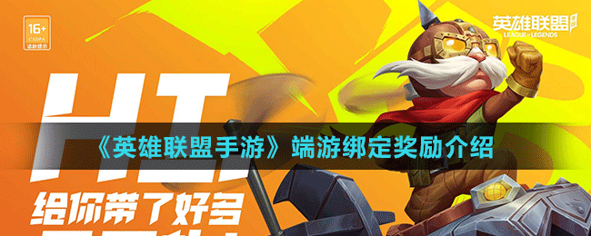 英雄联盟手游绑定端游账号详细教程，轻松同步端游资产-2