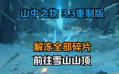 原神山中之物任务全攻略：再次解冻所有碎片的详细流程与技巧