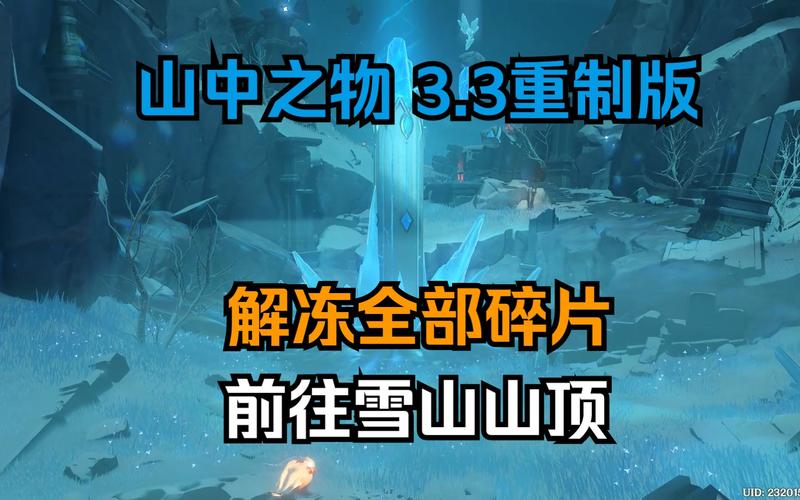 原神山中之物任务全攻略：再次解冻所有碎片的详细流程与技巧-1