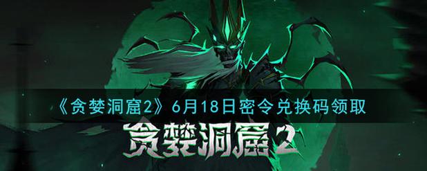 贪婪洞窟2最新密令大全:2026年亲测可用兑换码合集-2 贪婪洞窟2最新密令大全:2026年亲测可用兑换码合集-2