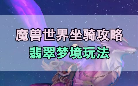 翡翠梦境开荒攻略：5分钟掌握核心机制与高效通关路线
