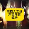 熊猫人之谜声望速刷攻略：3个必冲声望ID与高效冲法详解-2