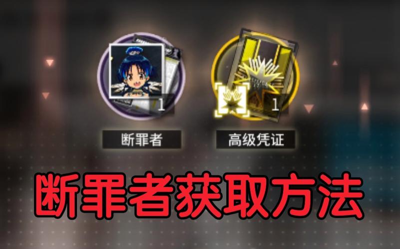 明日方舟断罪者怎么获得？最新活动获取方法全攻略-1