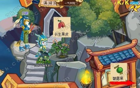 功夫派长生果皮获取位置全攻略，3个必刷点轻松收集
