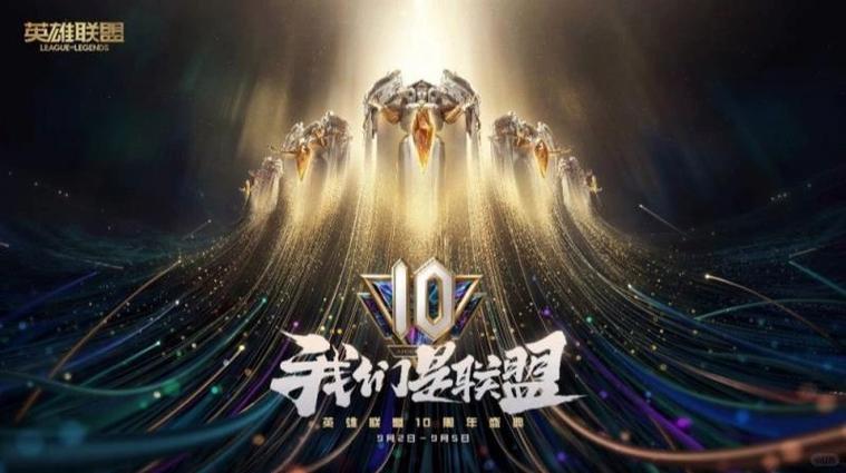 英雄联盟十周年庆典活动全攻略:福利领取指南与限定皮肤获取方法-2 英雄联盟十周年庆典活动全攻略:福利领取指南与限定皮肤获取方法-2
