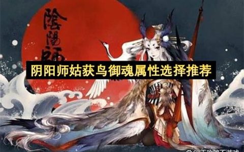 姑获鸟御魂怎么搭配？2026最强输出配装攻略