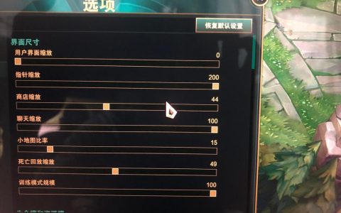 英雄联盟视距怎么调？3步教你拉远视野轻松对线