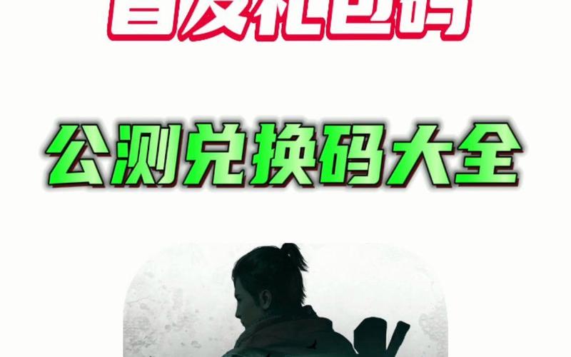 黎明觉醒最新兑换码大全2026,亲测有效一键领取-2 黎明觉醒最新兑换码大全2026,亲测有效一键领取-2