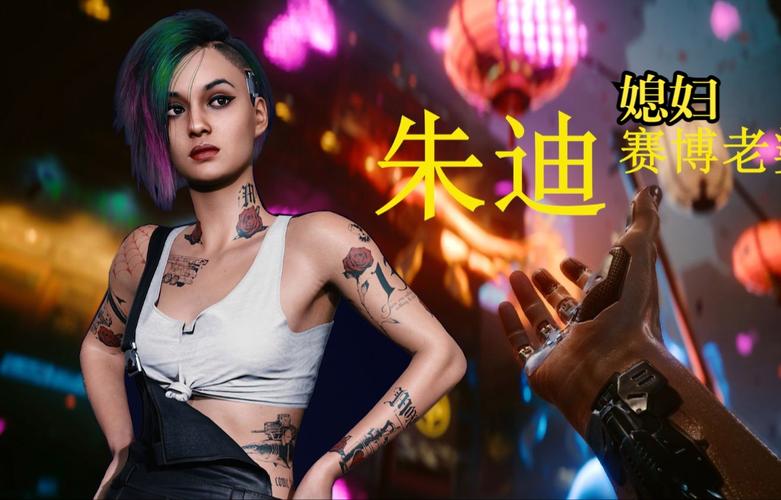 2077朱迪任务全攻略:如何解锁隐藏结局与完美关系-2 2077朱迪任务全攻略:如何解锁隐藏结局与完美关系-2