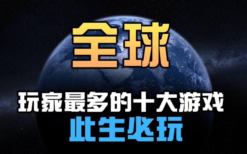 2026年全球玩家最多的游戏排行榜,你玩过几款?-2 2026年全球玩家最多的游戏排行榜,你玩过几款?-2