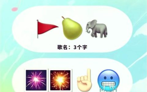 疯狂猜歌攻略大全：3分钟速通所有关卡技巧分享