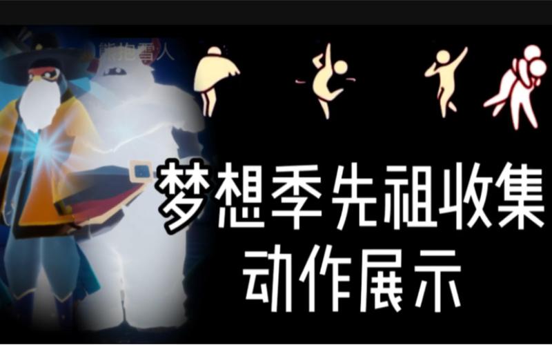 梦想季先祖位置全攻略，5分钟带你轻松找齐所有先祖-1