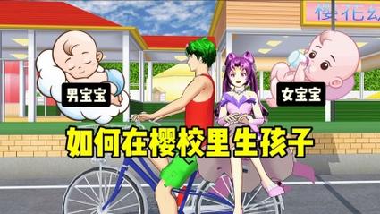 校园模拟器怎么生孩子？最新怀孕玩法与隐藏结局全攻略-4